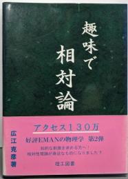 趣味で相対論
