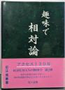 趣味で相対論