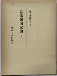 幕藩制国家論 上