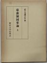 幕藩制国家論 上
