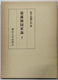 幕藩制国家論 下