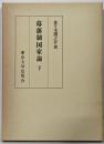幕藩制国家論 下
