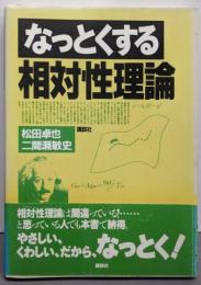 なっとくする相対性理論 (なっとくシリーズ)
