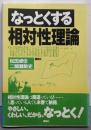 なっとくする相対性理論 (なっとくシリーズ)