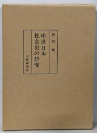 中世日本社会史の研究