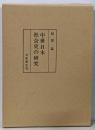 中世日本社会史の研究