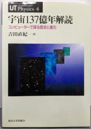 宇宙137億年解読─コンピューターで探る歴史と進化 (UTPhysics 6)