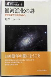 銀河進化の謎: 宇宙の果てに何をみるか (UTPhysics 4)