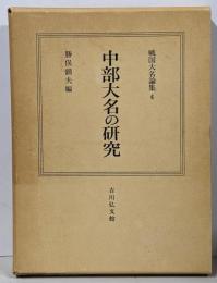 戦国大名論集〈4〉中部大名の研究