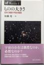 ものの大きさ: 自然の階層・宇宙の階層 (UTPhysics 1)
