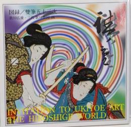 図録 雙筆五十三次 : 歌川広重・三代歌川豊国画