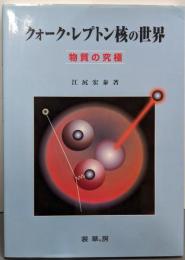クォーク・レプトン核の世界: 物質の究極