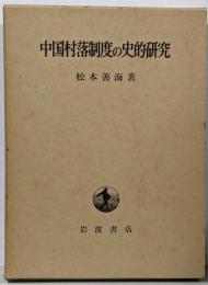 中国村落制度の史的研究