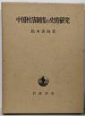 中国村落制度の史的研究