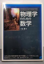 物理学のための数学 (BERET SCIENCE)