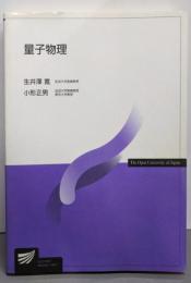 量子物理 (放送大学教材 7458)