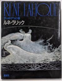 ルネ・ラリック : アール・デコの華