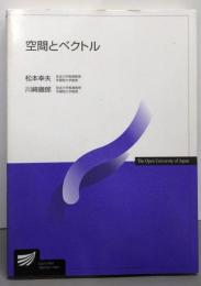 空間とベクトル (放送大学教材 7056)
