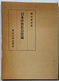 日本中世社会史論