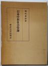 日本中世社会史論