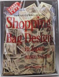 ショッピングバッグデザインインジャパン