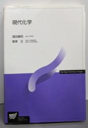現代化学<放送大学教材> 7466