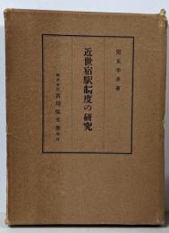 近世宿駅制度の研究 : 中山道追分宿を中心として