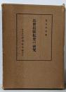 近世宿駅制度の研究 : 中山道追分宿を中心として