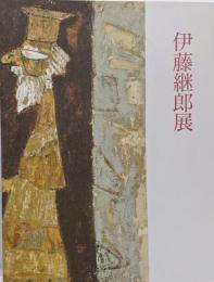 伊藤継郎展 : 画業60余年の歩み