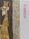 伊藤継郎展 : 画業60余年の歩み