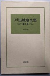 戸田城聖全集〈第2巻〉質問会編