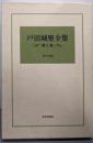 戸田城聖全集〈第2巻〉質問会編
