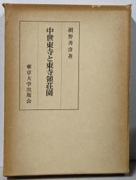 中世東寺と東寺領荘園