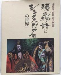 中西京子・和紙人形の夢空間　「源氏物語とシェイクスピア劇の世界」　図録 サイン入