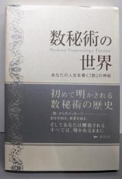 数秘術の世界 : あなたの人生を導く『数』の神秘
