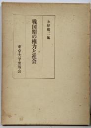 戦国期の権力と社会