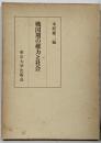 戦国期の権力と社会