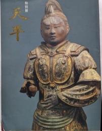 天平 : 特別展