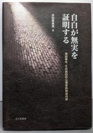 自白が無実を証明する :袴田事件、その自白の心理学的供述分析<法と心理学会叢書>