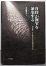自白が無実を証明する :袴田事件、その自白の心理学的供述分析<法と心理学会叢書>