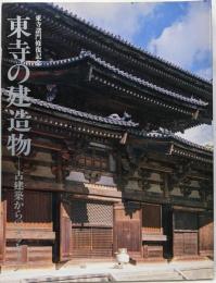 東寺の建造物 : 古建築からのメッセージ