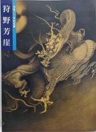 狩野芳崖 : 近代日本画の先駆者 没後100年記念特別展覧会