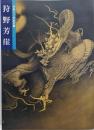 狩野芳崖 : 近代日本画の先駆者 没後100年記念特別展覧会