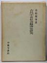 古代中世社会経済史研究