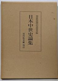 日本中世史論集