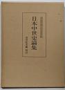 日本中世史論集