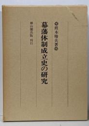 幕藩体制成立史の研究