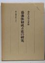 幕藩体制成立史の研究