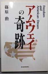 アムウェイの奇跡