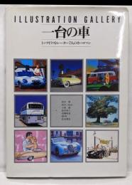 一台の車 4: トップイラストレーター7人のカーロマン